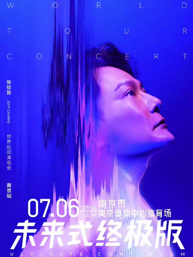 【南京】2024张信哲「未来式终极版」世界巡回演唱会