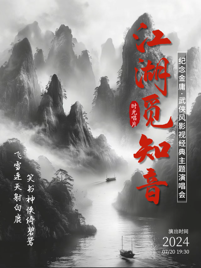 紀(jì)念金庸經(jīng)典影視主題演唱會(huì)上海站