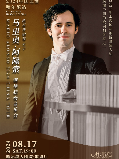 【哈尔滨】西班牙钢琴王子马里奥·阿隆索钢琴独奏音乐会2024中国巡演