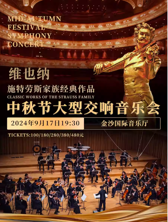 【成都】维也纳施特劳斯家族经典作品2024中秋大型交响音乐会