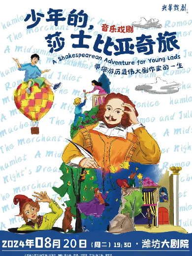 【潍坊】合家欢音乐戏剧《少年的，莎士比亚奇旅》