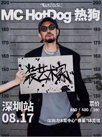 【深圳】MC HotDog热狗“装艺术家”2024 巡回演唱会