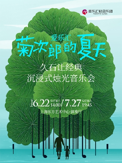 【上海】爱乐汇“菊次郎的夏天”久石让经典沉浸式烛光音乐会
