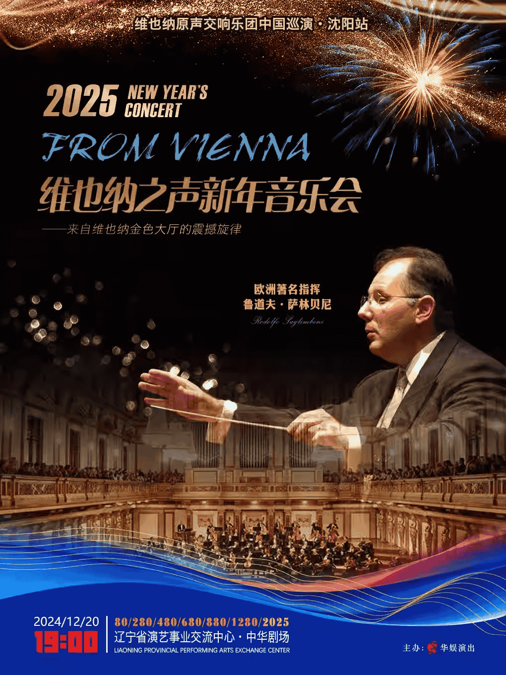 【沈阳】2025维也纳之声新年音乐会