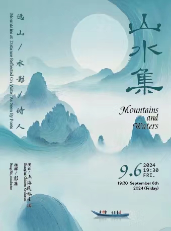【上海】《山水集》上海民族乐团音乐会之远山、水影、诗人