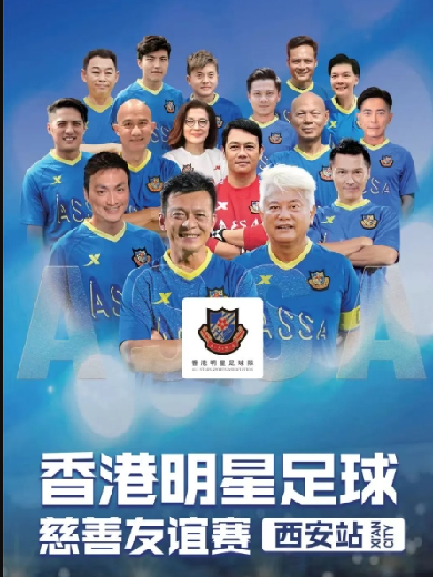 香港明星足球队慈善友谊赛西安站