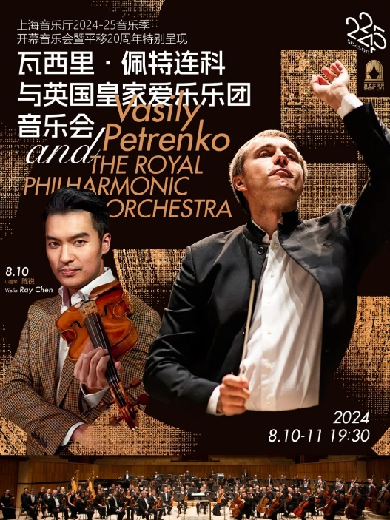 【上海】 瓦西里·佩特连科与英国皇家爱乐乐团音乐会