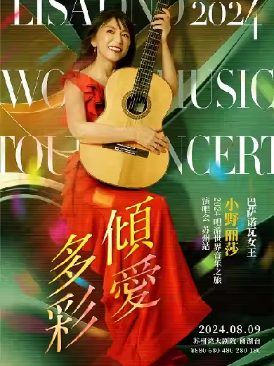 【苏州】倾爱多彩·巴萨诺瓦女王——小野丽莎2024唱游世界音乐之旅