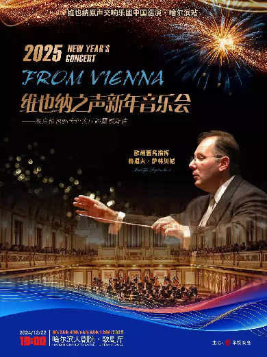 【哈尔滨】维也纳原声交响乐团中国巡演·哈尔滨站 2025维也纳之声新年音乐会