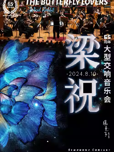 【郑州】 七夕巨献 | 《梁祝》65周年大型交响音乐会-风兔子交响乐团