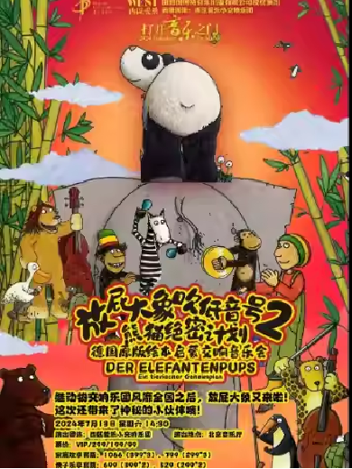 启蒙交响音乐会《放屁大象吹低音号之熊猫绝密计划》北京站