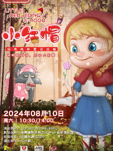 【上海】DramaKids艺术剧团•欢乐互动童话剧《小红帽 Little Red Riding Hood》 ——“听妈妈的话，不怕大灰狼”