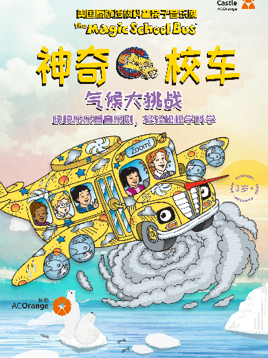 【郑州】【小橙堡】美国原版授权科普亲子音乐剧《神奇校车·气候大挑战》