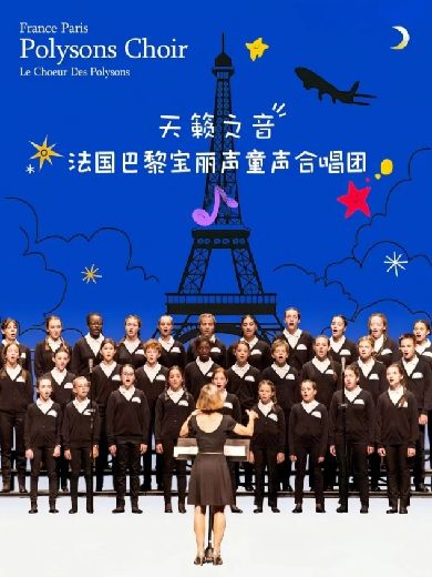 八喜·打开艺术之门--《如果我去中国》法国巴黎宝丽声童声合唱团音乐会2024巡演福州站