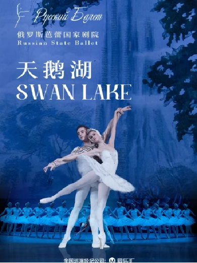限时5折|俄罗斯芭蕾国家剧院《天鹅湖》2024中国巡演21周年至臻呈现 福州站