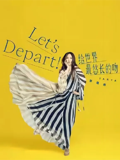 【苏州】蔡健雅“Let’s Depart！给世界最悠长的吻”巡回演唱会苏州站