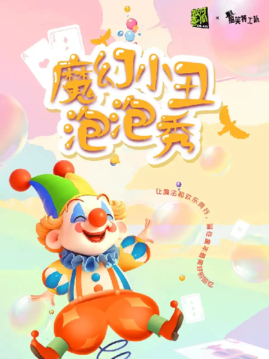 【上海】『童趣暑期』【静安大悦城】「银河喜剧」沉浸式亲子魔术 | 梦幻小丑泡泡秀