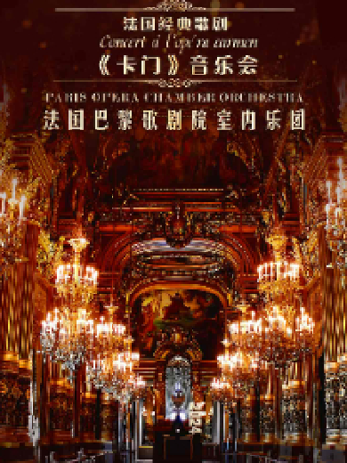 法国经典歌剧《卡门》音乐会长沙站