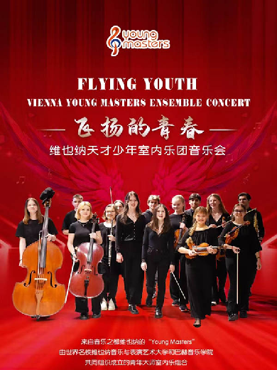 维也纳天才少年室内乐组合北京音乐会