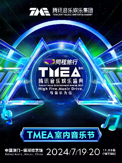 【中国澳门】TMEA腾讯音乐娱乐盛典室内音乐节