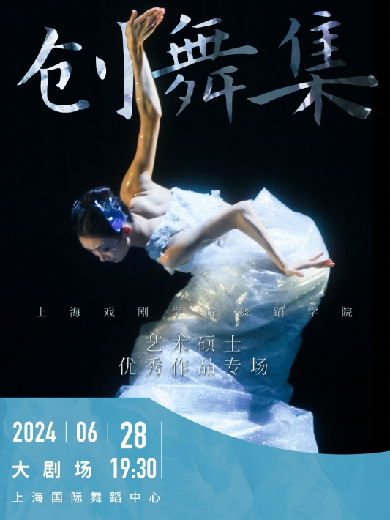 上海创舞集上海戏剧学院舞蹈学院艺术硕士作品专场