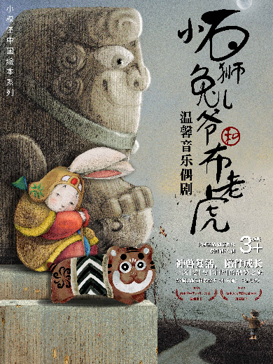 【郑州】【小橙堡】音乐偶剧《小石狮兔儿爷和布老虎》