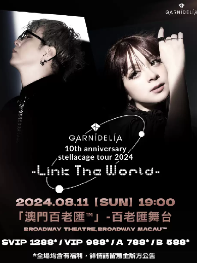 【澳门】美依礼芽&特酷GARNiDELiA 10th anniversary stellacage tour 2024 -Link The World-中国澳门演唱会