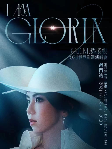 【中国澳门】 G.E.M. 邓紫棋 I AM GLORIA 世界巡回演唱会