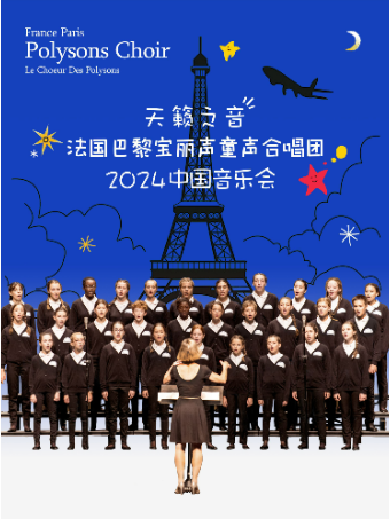 【合肥】“天籁之音”法国巴黎宝丽声童声合唱团2024合肥音乐会