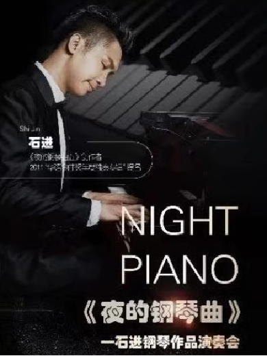 《夜的钢琴曲》石进钢琴作品音乐会深圳站