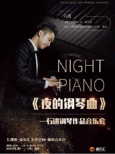 【北京】《夜的钢琴曲》—石进钢琴作品音乐会