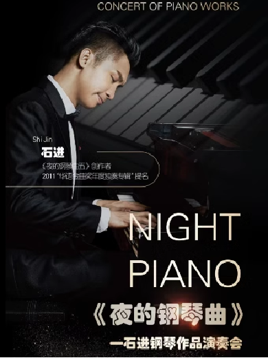 《夜的钢琴曲》石进钢琴音乐会苏州站