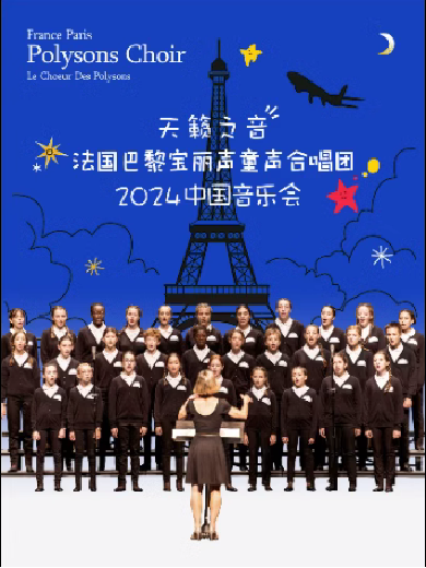 “天籁之音”法国巴黎宝丽声童声合唱团2024宁波音乐会