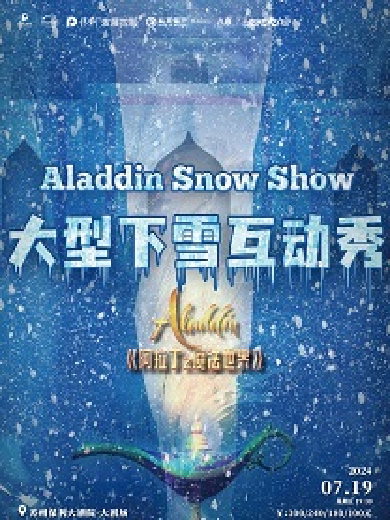 【苏州】大型下雪互动秀《阿拉丁之魔法世界》