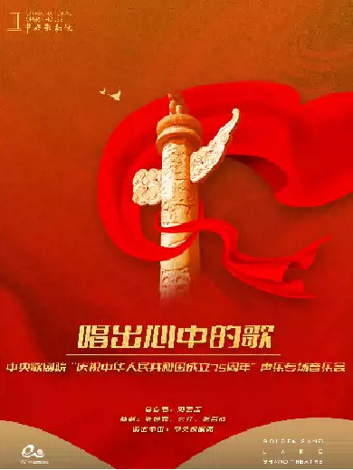 【杭州】钱塘·听见世界|《唱出心中的歌》—中央歌剧院“庆祝中华人民共和国成立75周年”声乐专场音乐会