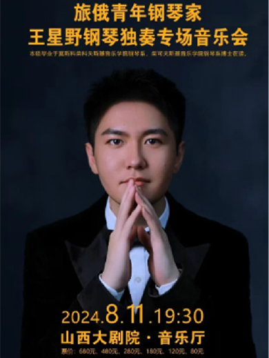 【太原】旅俄青年钢琴家王星野钢琴独奏专场音乐会