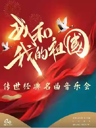 【杭州】钱塘·听见世界|《我和我的祖国》经典传世名曲音乐会