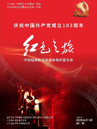 【郑州】庆祝中国共产党成立103周年—红色之旅·中国经典影视多媒体视听音乐会