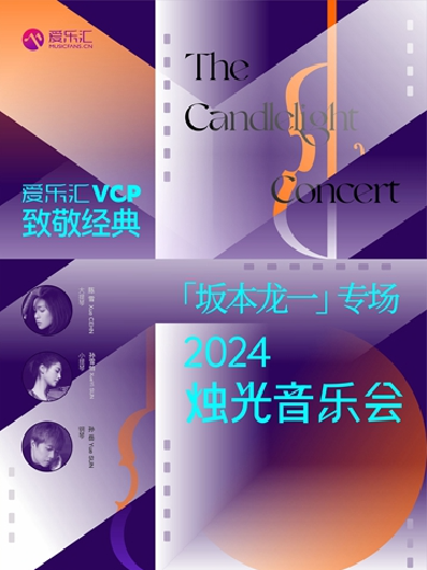 【上海】爱乐汇VCP致敬经典“坂本龙一”专场2024烛光音乐会