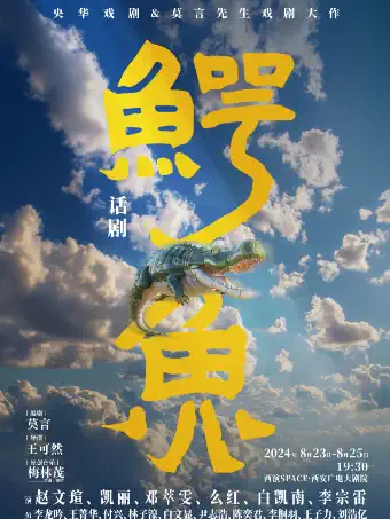【西安】2024央华戏剧&莫言剧作《鳄鱼》