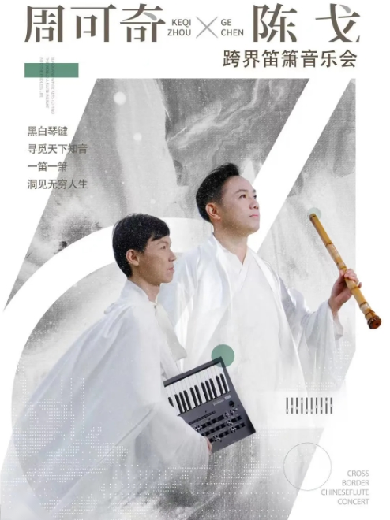 【杭州】钱塘·听见世界|《在故乡，在别处》周可奇x陈戈 跨界笛箫音乐会