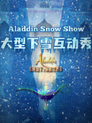 【长沙】八喜·打开艺术之门-大型下雪互动秀《阿拉丁之魔法世界》