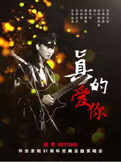 【北京】致敬BEYOND《真的爱你》·黄家驹31周年金曲演唱会