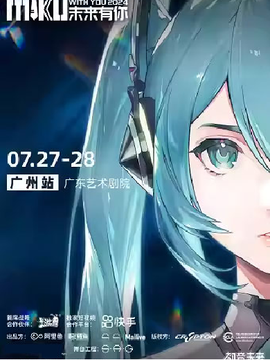 初音未來廣州演唱會