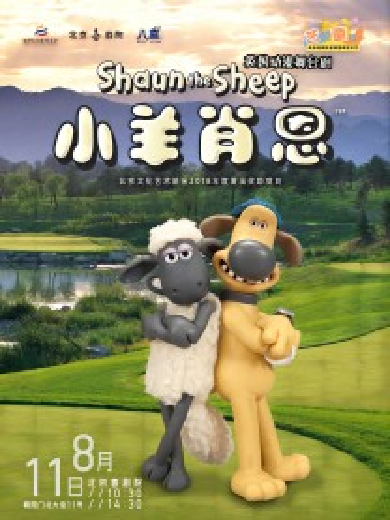 【北京】英国原版引进动漫舞台剧《小羊肖恩》