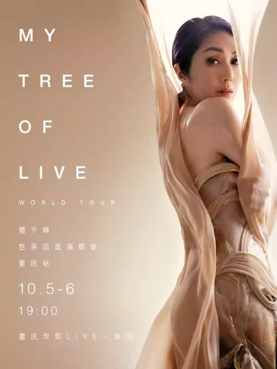 【重庆】杨千嬅MY TREE OF LIVE演唱会-重庆站