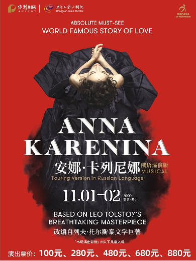 第九届中国·东莞音乐剧节11月1-2日俄罗斯音乐剧《安娜·卡列尼娜》俄语巡演版
