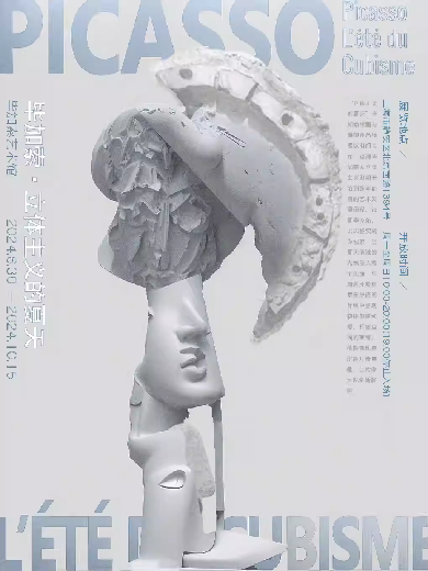 【上海】「毕加索·立体主义的夏天」绘画作品与雕塑装置特展
