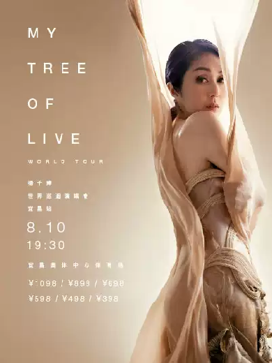 【宜昌】杨千嬅《MY TREE OF LIVE》巡回演唱会宜昌站