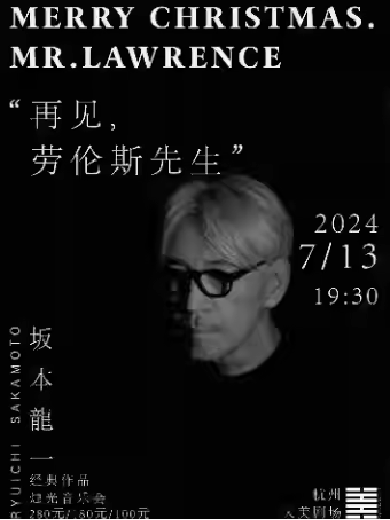 【杭州】 【限时5折】“再见，劳伦斯先生”坂本龙一经典作品烛光音乐会